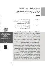 سنجش مولفه‌های امنیت اطلاعات در دسترسی و استفاده از کتابخانه‌های دیجیتال