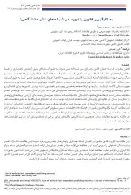 بکارگیری قانون بنفورد در شبکه‌ نشر دانشگاهی