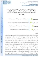 عوامل تاثیرگذار بر هویت فرهنگی دانشجویان ایرانی عضو شبکه‌های اجتماعی (مطالعه موردی: فیس بوک، تلگرام و اینستاگرام)