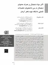 تأثیر سواد دیجیتال بر مصرف محتوای دیجیتال در بین دانشجویان تحصیلات تکمیلی دانشگاه شهید باهنر کرمان