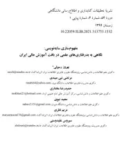 مفهوم‌سازی سایه‌نویسی: نگاهی به بدرفتاری‌های علمی در بافت آموزش عالی ایران