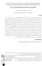 ارائه چارچوب سیاست‌گذاری کسب‌وکارهای پلتفرمی در ایران