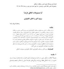 آیا مصنوعات اخلاق دارند؟ برونو لاتور و اخلاق تکنولوژی