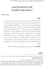 نقدی بر کتاب فهم علم اجتماعی از چشم‌انداز نظریه کنش‌گر شبکه