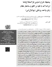 پیشنهاد طرح تدوین فرااصطلاح‌نامه ایرانداک با تکیه بر الگو و ساختار نظام واحد پزشکی