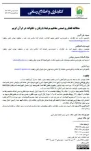 مطالعه لفظی و ضمنی مفاهیم مرتبط با زنان و خانواده در قرآن