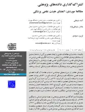 اشتراک‌گذاری داده‌های پژوهشی؛ مطالعه موردی:  اعضای هیئت علمی پزشکی