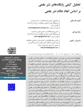 تحلیل کیفی پایگاه‌های نشر علمی براساس ابعاد نظام نشر علمی
