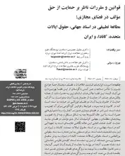 قوانین و مقررات ناظر بر حمایت از حق مؤلف در فضای مجازی (مطالعه تطبیقی در اسناد جهانی، حقوق ایالات متحده، کانادا، و ایران)