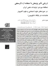ارزیابی تأثیر پژوهش‌ با استفاده از دگرسنجی(مطالعه موردی: تولیدات علمی ایران در حوزه‌های علوم اجتماعی و علوم کامپیوتر، نمایه‌شده در پایگاه اسکوپوس).