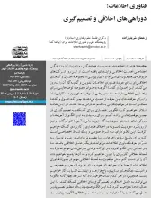 فناوری اطلاعات؛ دوراهی‌های اخلاقی و تصمیم‌گیری