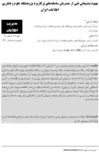 بهبود پشتیبانیِ فنی از مشتریانِ سامانه هایِ پرکاربرد پژوهشگاه علوم و فناوری اطلاعات ایران