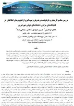 ﺑﺮرﺳﯽ ﻋﻨﺎﺻﺮ اﺛﺮﺑﺨﺶ و ﺑﺎزدارﻧﺪه در ﭘﺬﯾﺮش و ﺑﻬﺮهﮔﯿﺮی از ﻓﻨﺎوریﻫﺎی اﻃﻼﻋﺎﺗﯽ در ﮐﺘﺎﺑﺨﺎﻧﻪﻫﺎی ﻣﺮﮐﺰی داﻧﺸﮕﺎهﻫﺎی دوﻟﺘﯽ ﺷﻬﺮ ﺗﻬﺮان