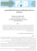 بررسی رابطه بین فناوری اطلاعات در جذب و توسعه مخاطب کتابخانه‌های عمومی شهرستان کرمان