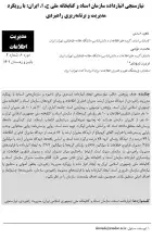 نیازسنجی انبارداده سازمان اسناد و کتابخانه ملی ج. ا. ایران: با رویکرد مدیریت و برنامه‌ریزی راهبردی 