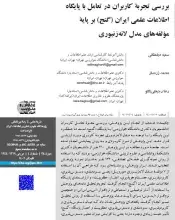 بررسی تجربه کاربران در تعامل با پایگاه اطلاعات علمی ایران (گنج) بر پایه مؤلفه‌های مدل لانه زنبوری