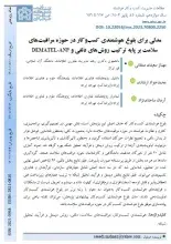 مدلی برای بلوغ هوشمندی کسب‌وکار در حوزه مراقبت‌های سلامت بر پایه ترکیب روش‌های دلفی و DEMATEL-ANP