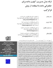 ارائه مدل مدیریت کیفیت داده برای حکمرانی داده با استفاده از روش فراترکیب