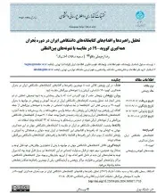 تحلیل راهبردها و اقدام‌های کتابخانه‌های دانشگاهی ایران در دوره بحران همه‌گیری کووید-19 در مقایسه با نمونه‌های بین‌المللی