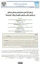 ارزیابی کارآمدی هستان شناسی پزشکی هسته‌ای در بازنمون دانش و بازیابی مفاهیم با رویکرد آنتومتریک
