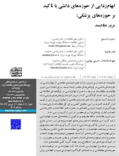 ابهام‏زدایی از حوزه‏های دانشی با تاکید بر حوزه‏های پزشکی: مرور نظام‏مند