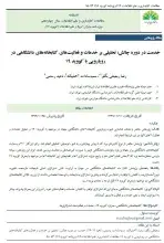 خدمت در دوره چالش: تحلیلی بر خدمات و فعالیت‌های کتابخانه‌های دانشگاهی در رویارویی با کووید 19