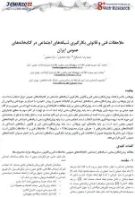 ملاحظات فنی و قانونی بکارگیری شبکه‌های اجتماعی در کتابخانه‌های عمومی ایران 