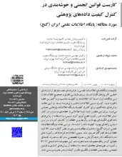 کاربست قوانین انجمنی و خوشه‌بندی در کنترل کیفیت داده‌های پژوهشی؛ مورد مطالعه: پایگاه اطلاعات علمی ایران (گنج)