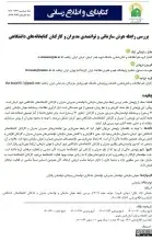 بررسی رابطه هوش سازمانی و توانمندی مدیران و کارکنان کتابخانه‌های دانشگاهی