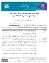 سنجش استانداردهای توانمندی سواد دیداری در آموزش عالی ( مورد: اعضای هیئت علمی دانشگاه آزاد اسلامی)