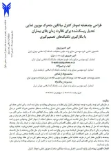 ﻃﺮاﺣﯽ ﭼﻨﺪﻫﺪﻓﻪ ﻧﻤﻮدار ﮐﻨﺘﺮل ﻣﯿﺎﻧﮕﯿﻦ ﻣﺘﺤﺮک ﻣﻮزون ﻧﻤﺎﯾﯽ  ﺗﻌﺪﯾﻞ رﯾﺴﮏﺷﺪه ﺑﺮای ﻧﻈﺎرت زﻣﺎن ﺑﻘﺎی ﺑﯿﻤﺎران ﺑﺎ ﺑﮑﺎرﮔﯿﺮی ﺗﮑﻨﯿﮏﻫﺎی ﺗﺼﻤﯿﻢﮔﯿﺮی