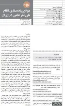 موانع پیاده‌سازی نظام ملی نشر علمی در ایران