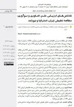 شاخص‌های ارزیابی علم،‌ فناوری و نوآوری: مطالعه تطبیقی ایران، استرالیا و نیوزلند