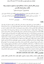 بررسی نظام حکمرانی خدمات رسانه‌ای صوت و تصویر در ایران بر پایه نگاشت نهادی اسناد بالادستی