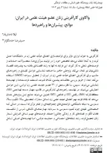 واکاوی کارآفرینی زنان عضو هیئت علمی در ایران: موانع، پیشران‌ها، و راهبردها
