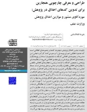 طراحی و معرفی چارچوبی هنجارین برای تدوین کدهای اخلاق در پژوهش: موردکاوی منشور و موازین اخلاق پژوهش وزارت عتف
