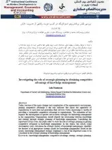 بررسی نقش برنامه‌ریزی استراتژیک در کسب مزیت رقابتی از مدیریت دانش