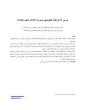 بررسی کارکردهای الکترونیکی مدیریت اطلاعات علمی و فناورانه