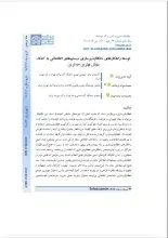توسعه راهکارهای خطاناپذیرسازی سیستم‌های اطلاعاتی به کمک روش بهترین-بدترین
