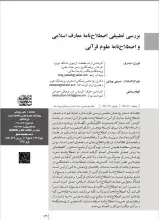 بررسی تطبیقی اصطلاح‌نامه معارف اسلامی و اصطلاح‌نامه علوم قرآنی
