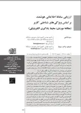 ارزیابی سامانه اطلاعاتی هوشمند براساس ویژگی‌های شناختی کاربر (مطالعه موردی: محیط یادگیری الکترونیکی)