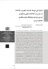 بازطراحی توسعه خدمات فناوری اطلاعات در مدیریت اطلاعات علمی و فناوری (بررسی موردی: پژوهشگاه علوم و فناوری اطلاعات ایران)