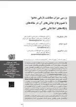 بررسی میزان مطابقت بازیابی محتوا با تصویرها و چالش‌های آن در مقاله‌های پایگاه‌های اطلاعاتی علمی