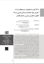 به کارگیری متدولوژی سیستم‌های نرم در آموزش علم اطلاعات و دانش‌شناسی و ارائه الگوی جایگزین مبتنی بر هستان‌نگاری