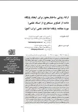 ارائه روشی ساختارمحور برای ایجاد پایگاه داده از تصاویر مستخرج از اسناد علمی: مورد مطالعه پایگاه اطلاعات علمی ایران (گنج)