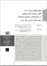 هیچ پژوهشی بی‌عیب نیست: کاوش محدودیت‌های پژوهش در پایان‌نامه‌ها و رساله‌های دانشگاه‌ها و مؤسسه‌های آموزش عالی ایران