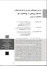 بررسی شیوه‌های مدیریت و نیازمندی‌های داده‌های پژوهشی در پژوهشگران علم اطلاعات در ایران
