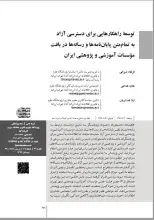 توسعه راهکارهایی برای دسترسی آزاد به تمام‌متن پایان‌نامه‌ها و رساله‌ها در بافت موسسات آموزشی و پژوهشی ایران