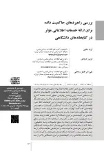 بررسی راهبردهای حاکمیت داده برای ارائه خدمات اطلاعاتی مؤثردر کتابخانه‌های دانشگاهی