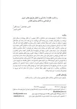 رسانه و سلامت: شناسایی و تحلیل چارچوب‌های خبری در بازنمایی رسانه‌ای